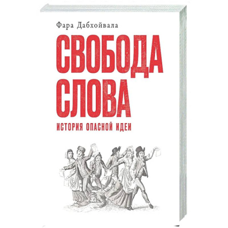 История философии, книга Свобода слова: История опасной идеи купить по низкой цене