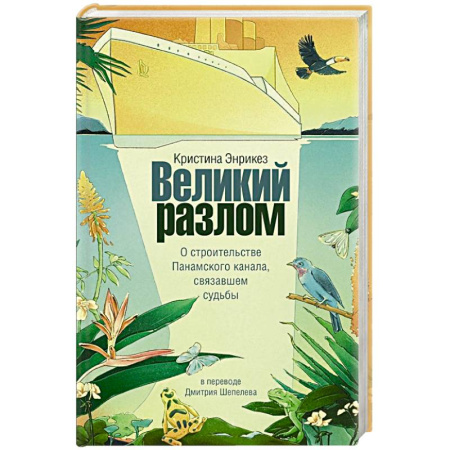 Исторический роман, книга Великий разлом купить по низкой цене