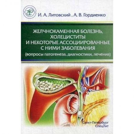 Гастроэнтерология, книга Желчнокаменная болезнь, холециститы и некоторые ассоциированные с ними заболевания (вопросы патогенеза, диагностики, лечения) купить по низкой цене