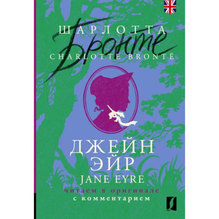 Чтение на английском языке, книга Джейн Эйр = Jane Eyre: читаем в оригинале с комментарием купить по низкой цене
