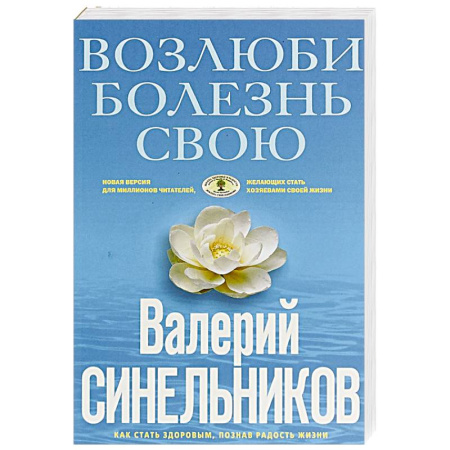 Духовные практики для лечения болезней, книга Возлюби болезнь свою. Как стать здоровым, познав радость жизни купить по низкой цене