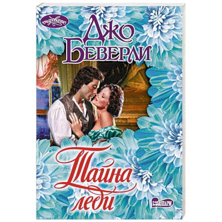 Зарубежный любовный роман, книга Тайна леди купить по низкой цене
