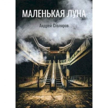 Мистика, ужасы, книга Маленькая луна купить по низкой цене