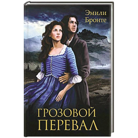 Зарубежная классика, книга Грозовой Перевал купить по низкой цене