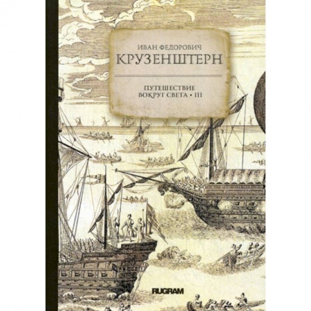 Заметки путешественника, книга Путешествие вокруг света купить по низкой цене