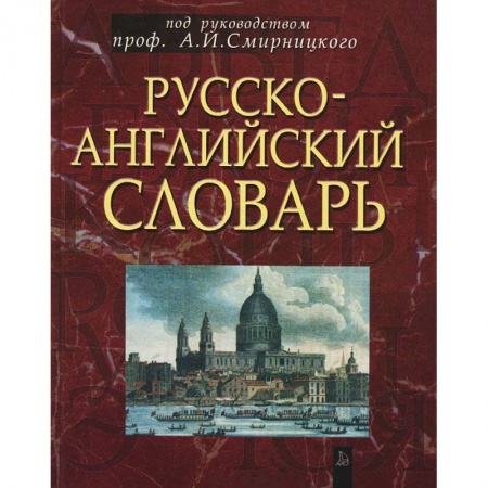 Книги, книга Русско-английский словарь: около 50 000 слов купить по низкой цене
