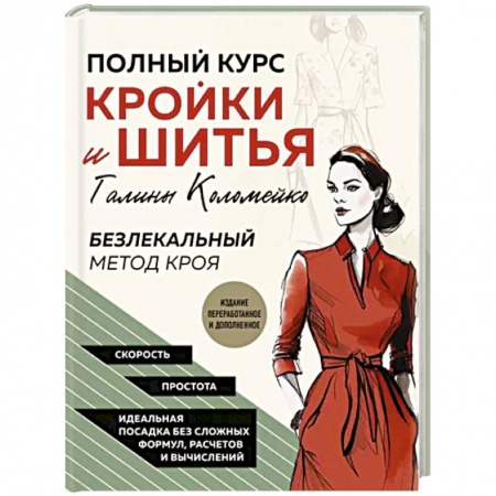 Шитьё, книга Полный курс кройки и шитья Галины Коломейко. Безлекальный метод кроя купить по низкой цене