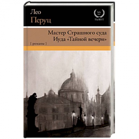 Зарубежная классика, книга Мастер Страшного суда. Иуда 'Тайной вечери' купить по низкой цене