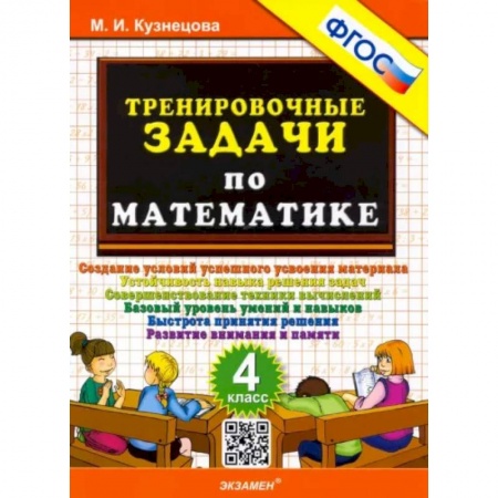 Математика. Алгебра. Геометрия, книга Математика. 4 класс. Тренировочные задачи. ФГОС купить по низкой цене