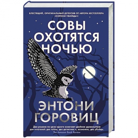 Зарубежный детектив, книга Совы охотятся ночью купить по низкой цене