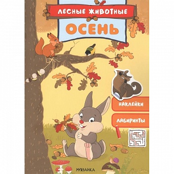 Осень. Наклейки. Лабиринты