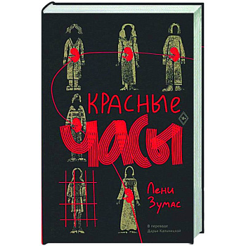 Красные часы Красные часы