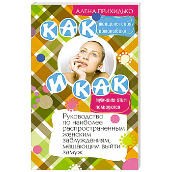 Как женщины себя обманывают и как мужчины этим пользуются.