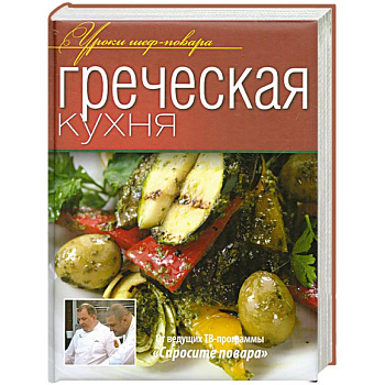 Греческая кухня