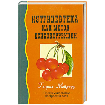 Нутрицевтика как метод психокоррекции