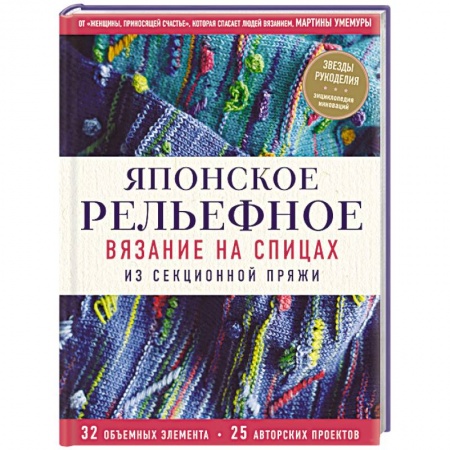 Вязание, книга Японское рельефное вязание на спицах из секционной пряжи купить по низкой цене