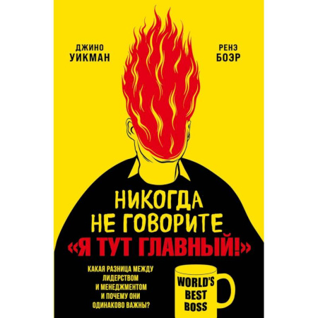 Психология личности, книга Никогда не говорите 'Я тут главный!'. Какая разница между лидерством и менеджментом и почему они одинаково важны? купить по низкой цене