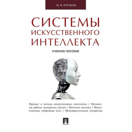 Системы проектирования, книга Системы искусственного интеллекта купить по низкой цене