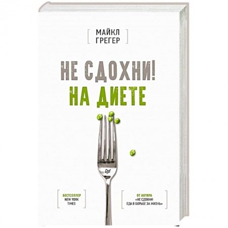 Здоровое и раздельное питание, книга Не сдохни! На диете купить по низкой цене