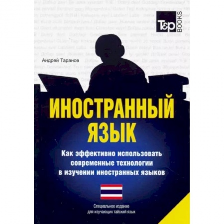 Изучение языков, книга Иностранный язык. Как эффективно использовать современные технологии в изучении иностранных языков. Специальное издание для изучающих тайский язык купить по низкой цене