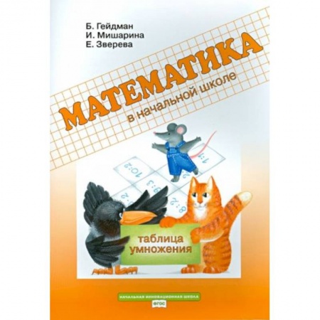 Математика. Алгебра. Геометрия, книга Математика. 2 класс. Рабочая тетрадь. Таблица умножения. ФГОС купить по низкой цене