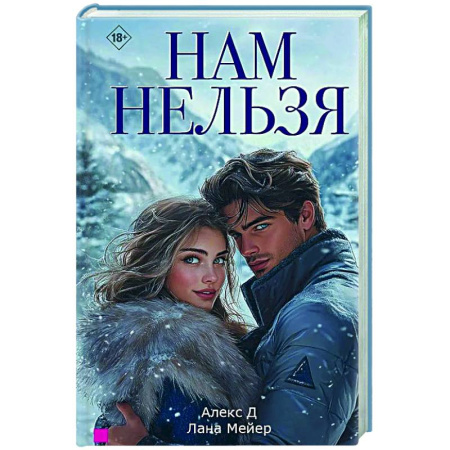 Отечественный любовный роман, книга Нам нельзя купить по низкой цене