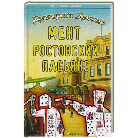 Исторический детектив, книга Мент.Ростовский пасьянс купить по низкой цене