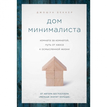 Психология, книга Дом минималиста. Комната за комнатой, путь от хаоса к осмысленной жизни купить по низкой цене