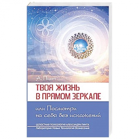 Книги, книга Твоя жизнь в Прямом Зеркале, или Посмотри на себя без искажений купить по низкой цене
