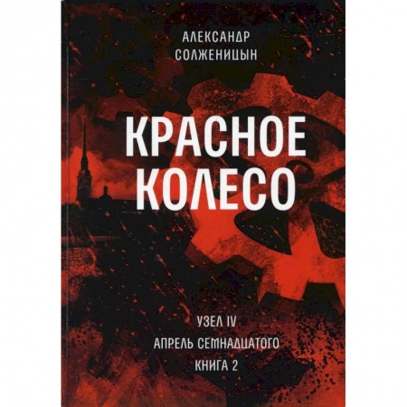Русская современная проза, книга Красное колесо: Повествованье в отмеренных сроках. Т. 10 - Узел IV: Апрель Семнадцатого. Книга 2 купить по низкой цене