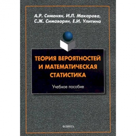 Математика, книга Теория вероятностей и математическая статистика купить по низкой цене