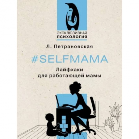 Психология для родителей, книга Selfmama. Лайфхаки для работающей мамы купить по низкой цене