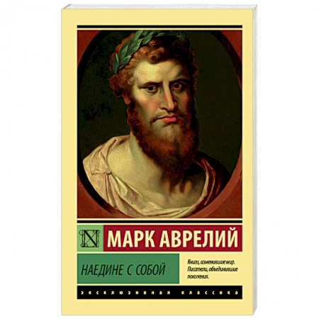 Избранные философские труды и речи, книга Наедине с собой купить по низкой цене