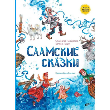 Русские народные сказки, книга Саамские сказки купить по низкой цене
