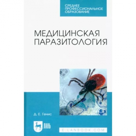 Специальная медицина, книга Медицинская паразитология. Учебник купить по низкой цене