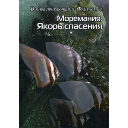 Русская фантастика, книга Моремания. Якорь спасения купить по низкой цене