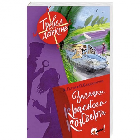 Приключения. Детективы, книга Загадка красного конверта купить по низкой цене