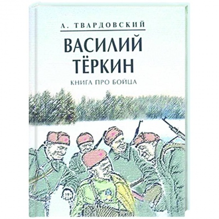 Русская классика, книга Василий Теркин. Книга про бойца купить по низкой цене