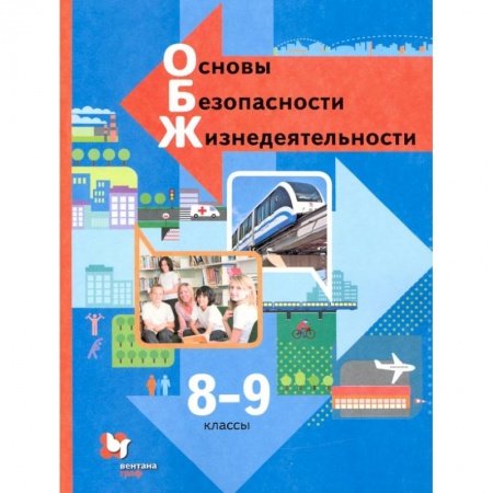 Природоведение. Окружающий мир, книга Основы безопасности жизнедеятельности. 8-9 классы. Учебник. ФГОС купить по низкой цене