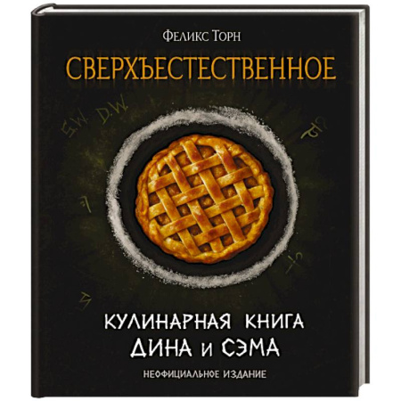 Блюда на каждый день, книга Сверхъестественное. Кулинарная книга Дина и Сэма. Неофициальное издание купить по низкой цене