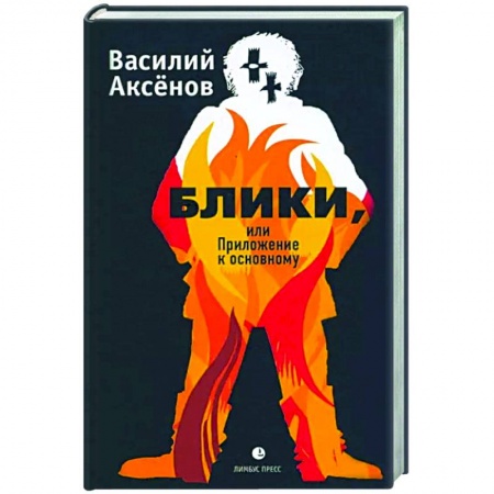 Русская современная проза, книга Блики, или Приложение к основному купить по низкой цене