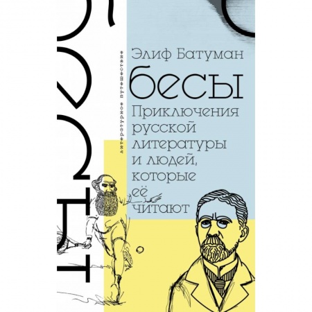 Литературоведение. Фольклор, книга Бесы. Приключения русской литературы и людей, которые ее читают купить по низкой цене