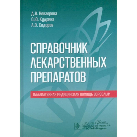 Лекарственные препараты, книга Справочник по лекарственным препаратам. Паллиативная медицинская помощь взрослым купить по низкой цене
