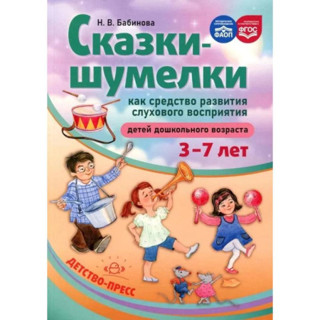 Общие работы по дошкольному обучению, книга Методическое пособие Детство-Пресс Сказки-шумелки как средство развития слухового восприятия детей дошкольного возраста. 3-7 лет купить по низкой цене