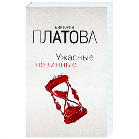 Классика отечественного детектива, книга Ужасные невинные купить по низкой цене
