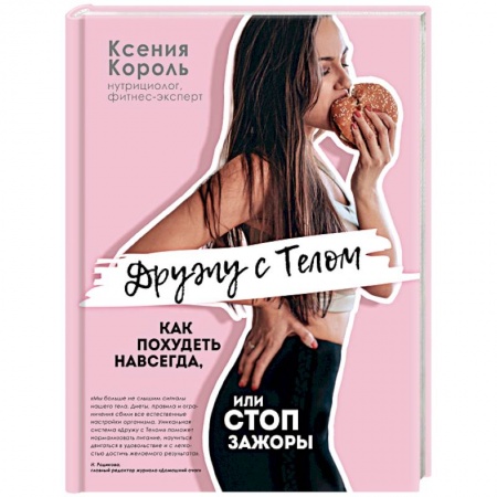 Похудание. Эффективные методы, книга Дружу с телом. Как похудеть навсегда, или СТОП ЗАЖОРЫ купить по низкой цене