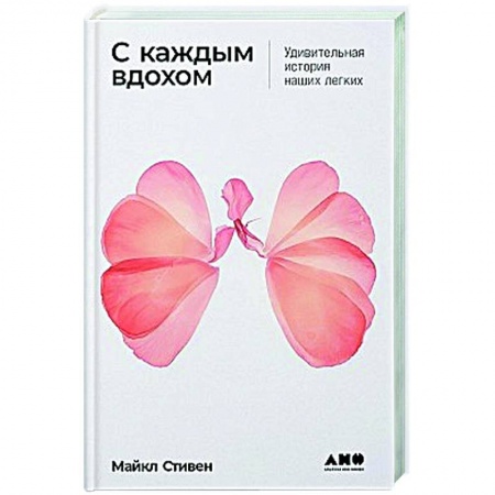 Терапия. Пульмонология, книга С каждым вдохом: Удивительная история наших легких купить по низкой цене