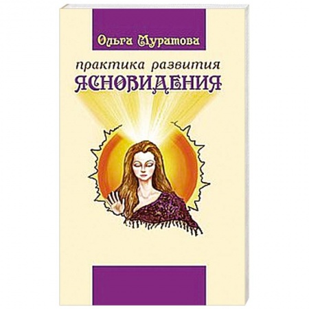 Книги, книга Практика развития ясновидения купить по низкой цене