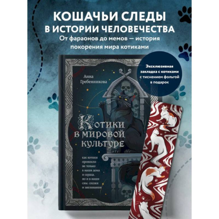 Русская современная проза, книга Котики в мировой культуре. Как котики проникли не только в наши дома и сердца, но и в наши сны, сказки и заклинания (книга+закладка) купить по низкой цене