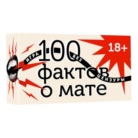Фокусы, игры, судоку, кроссворды и т.д., книга 100 фактов о мате. Игра без цензуры 18+ купить по низкой цене